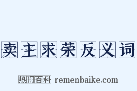 卖主求荣反义词是什么意思的图片